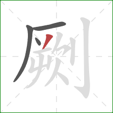 劂的笔顺第4画:撇 劂的笔顺第4画:撇