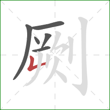 劂的笔顺第6画:竖折 劂的笔顺第6画:竖折