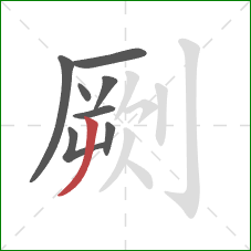 劂的笔顺第8画:撇 劂的笔顺第8画:撇