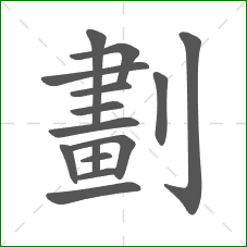 劃的笔顺
