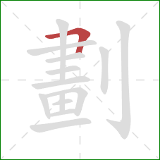 劃的笔顺第1画：横折