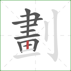 劃的笔顺第10画：竖