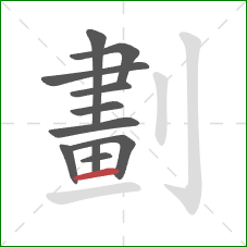 劃的笔顺第11画：横