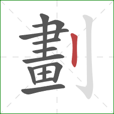 劃的笔顺第13画：竖