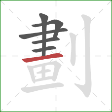 劃的笔顺第6画：横