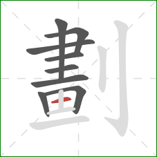 劃的笔顺第9画：横