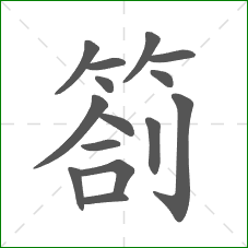 劄的笔顺