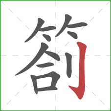 劄的笔顺第14画：竖钩