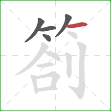 劄的笔顺第5画：横