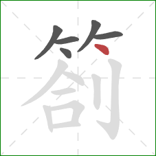 劄的笔顺第6画：点