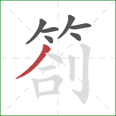 劄的笔顺第7画：撇