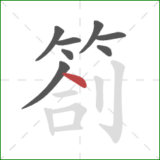 劄的笔顺第8画：点