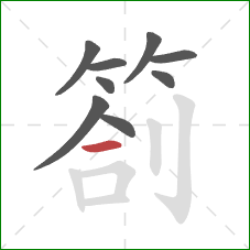 劄的笔顺第9画：横