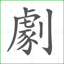 劇的笔顺 劇的笔顺