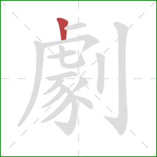 劇的笔顺第1画:竖 劇的笔顺第1画:竖