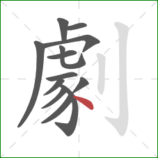 劇的笔顺第13画:点 劇的笔顺第13画:点