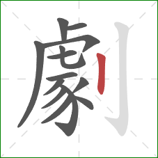劇的笔顺第14画:竖 劇的笔顺第14画:竖