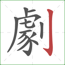 劇的笔顺第15画:竖钩 劇的笔顺第15画:竖钩