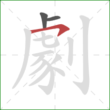 劇的笔顺第3画:横钩 劇的笔顺第3画:横钩