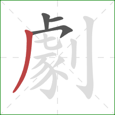 劇的笔顺第4画:撇 劇的笔顺第4画:撇