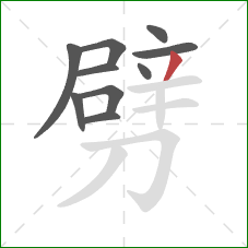 劈的笔顺第10画：撇