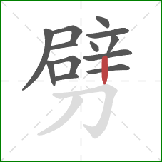 劈的笔顺第13画：竖