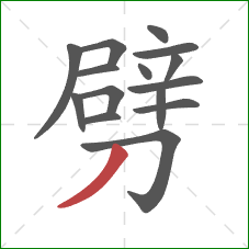 劈的笔顺第15画：撇