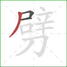 劈的笔顺第3画：撇