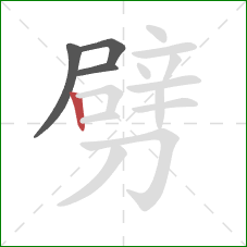 劈的笔顺第4画：竖