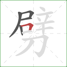 劈的笔顺第5画：横折