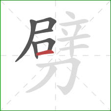 劈的笔顺第6画：横