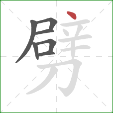 劈的笔顺第7画：点