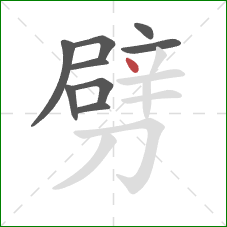 劈的笔顺第9画：点
