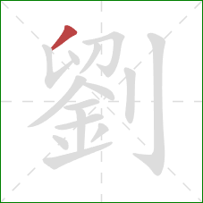 劉的笔顺第1画:撇 劉的笔顺第1画:撇