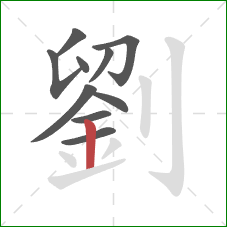 劉的笔顺第10画:竖 劉的笔顺第10画:竖