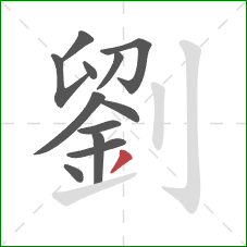 劉的笔顺第12画:撇 劉的笔顺第12画:撇