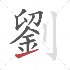 劉的笔顺第13画:提 劉的笔顺第13画:提