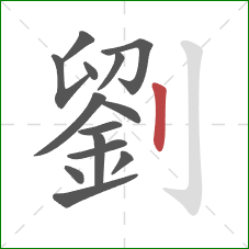 劉的笔顺第14画:竖 劉的笔顺第14画:竖