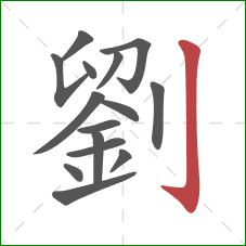 劉的笔顺第15画:竖钩 劉的笔顺第15画:竖钩