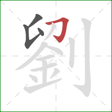 劉的笔顺第4画:横折钩 劉的笔顺第4画:横折钩