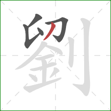 劉的笔顺第5画:撇 劉的笔顺第5画:撇