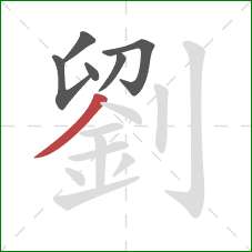 劉的笔顺第6画:撇 劉的笔顺第6画:撇