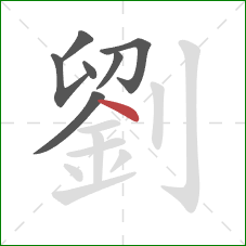 劉的笔顺第7画:点 劉的笔顺第7画:点