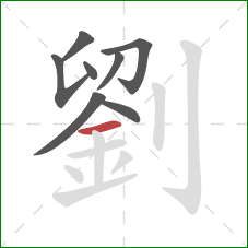 劉的笔顺第8画:横 劉的笔顺第8画:横