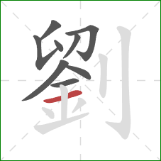 劉的笔顺第9画:横 劉的笔顺第9画:横