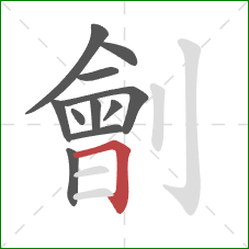 劊的笔顺第11画：横折