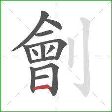 劊的笔顺第13画：横