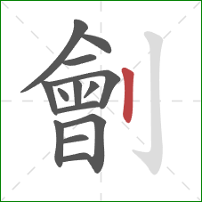 劊的笔顺第14画：竖