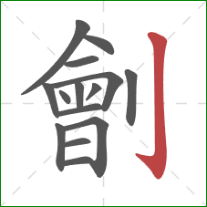 劊的笔顺第15画：竖钩