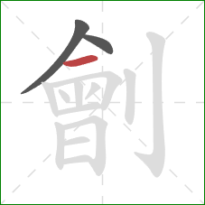 劊的笔顺第3画：横